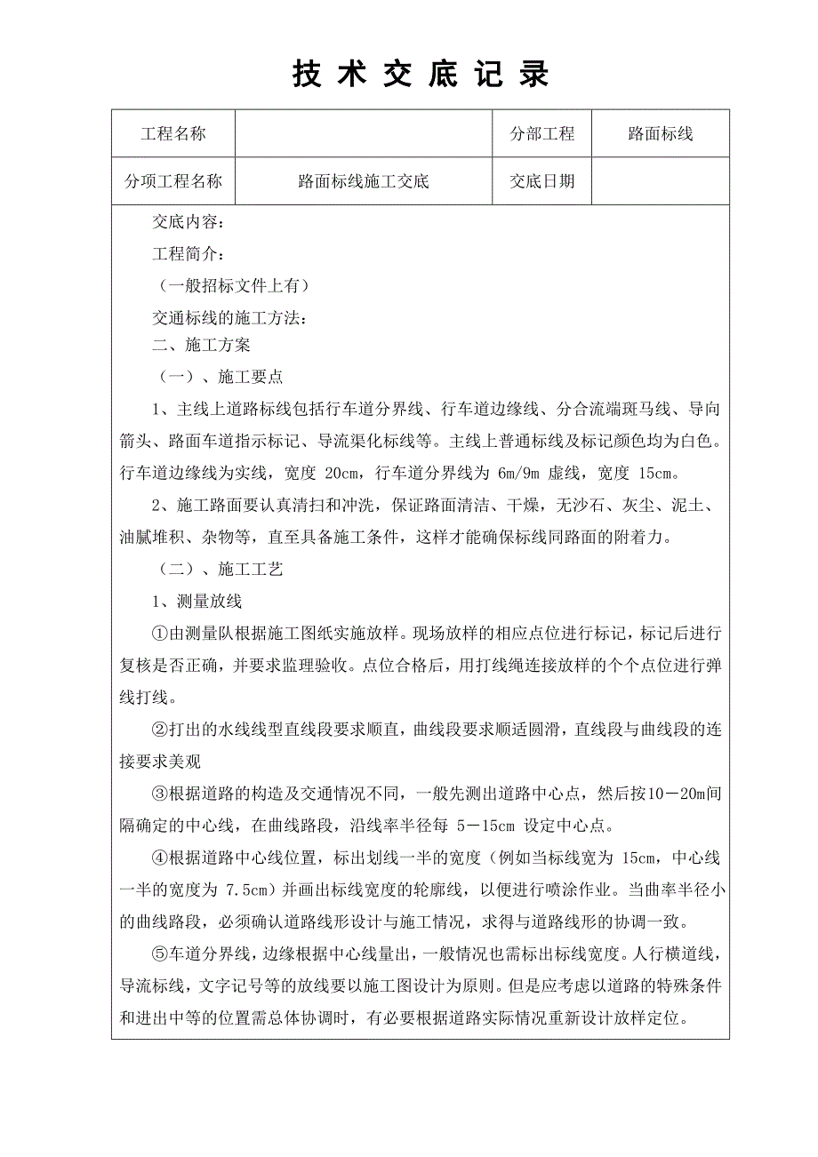 路面标线技术交底_第1页