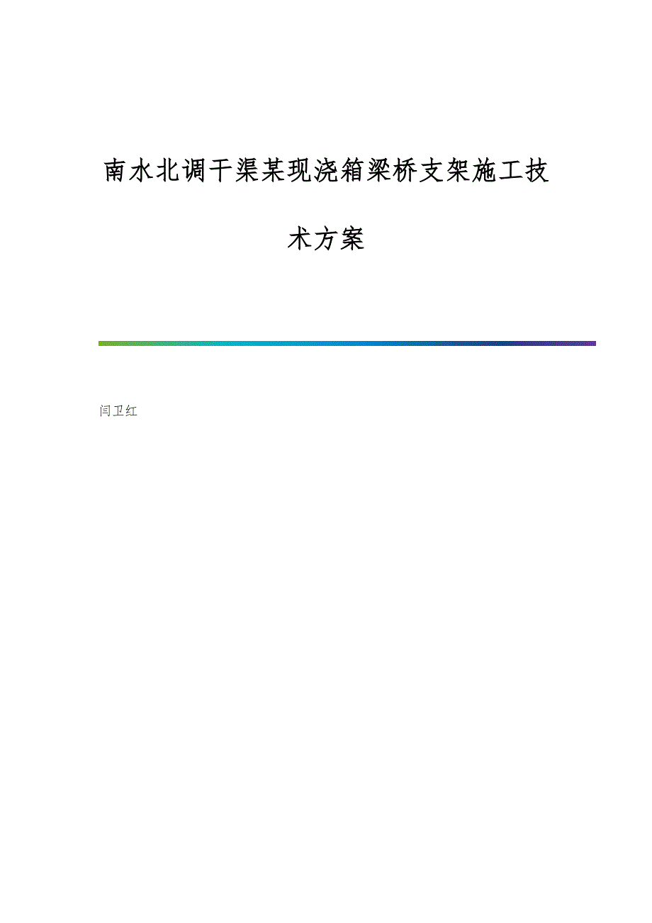 南水北调干渠某现浇箱梁桥支架施工技术方案(DOC 13页)_第1页