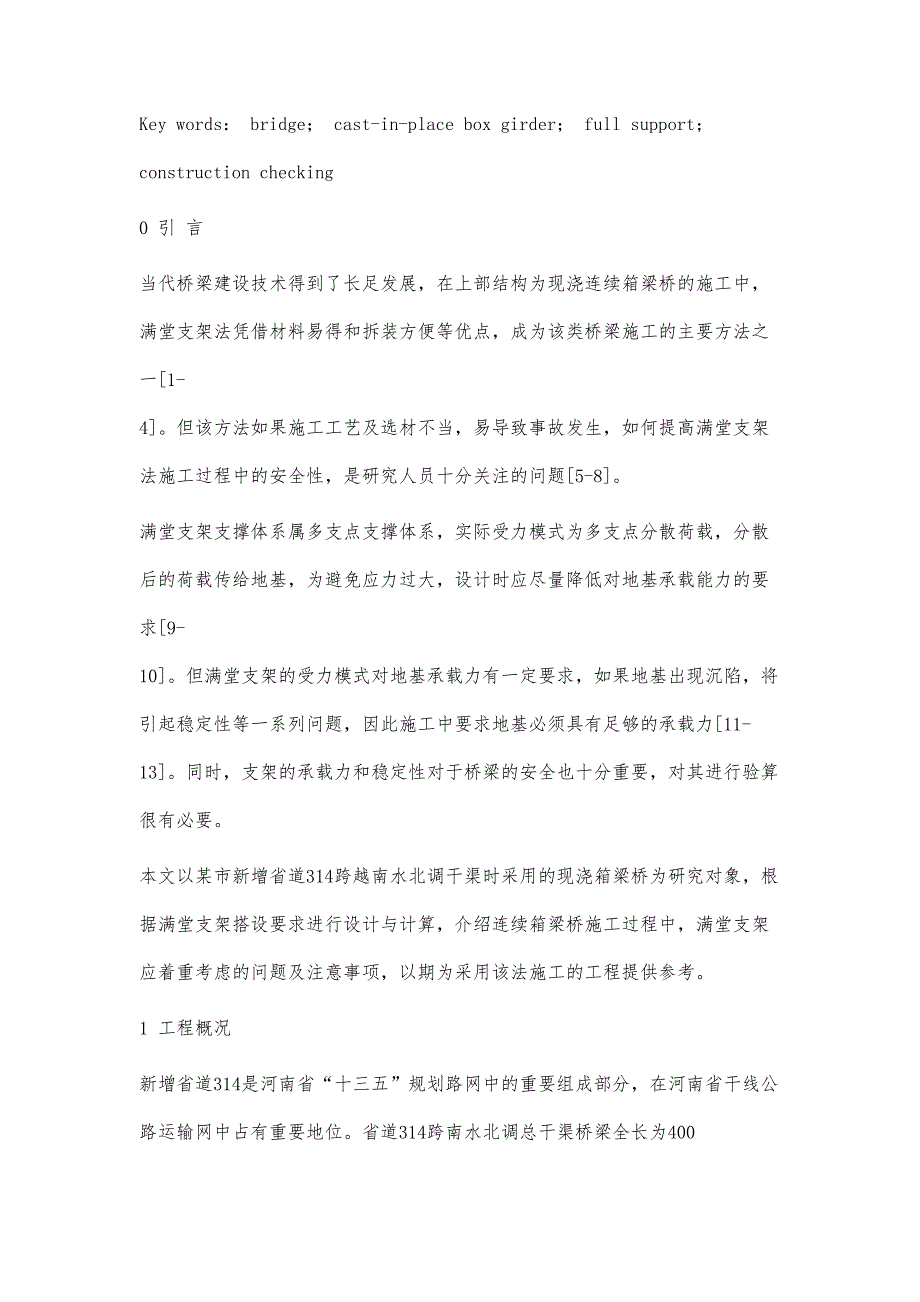 南水北调干渠某现浇箱梁桥支架施工技术方案(DOC 13页)_第5页