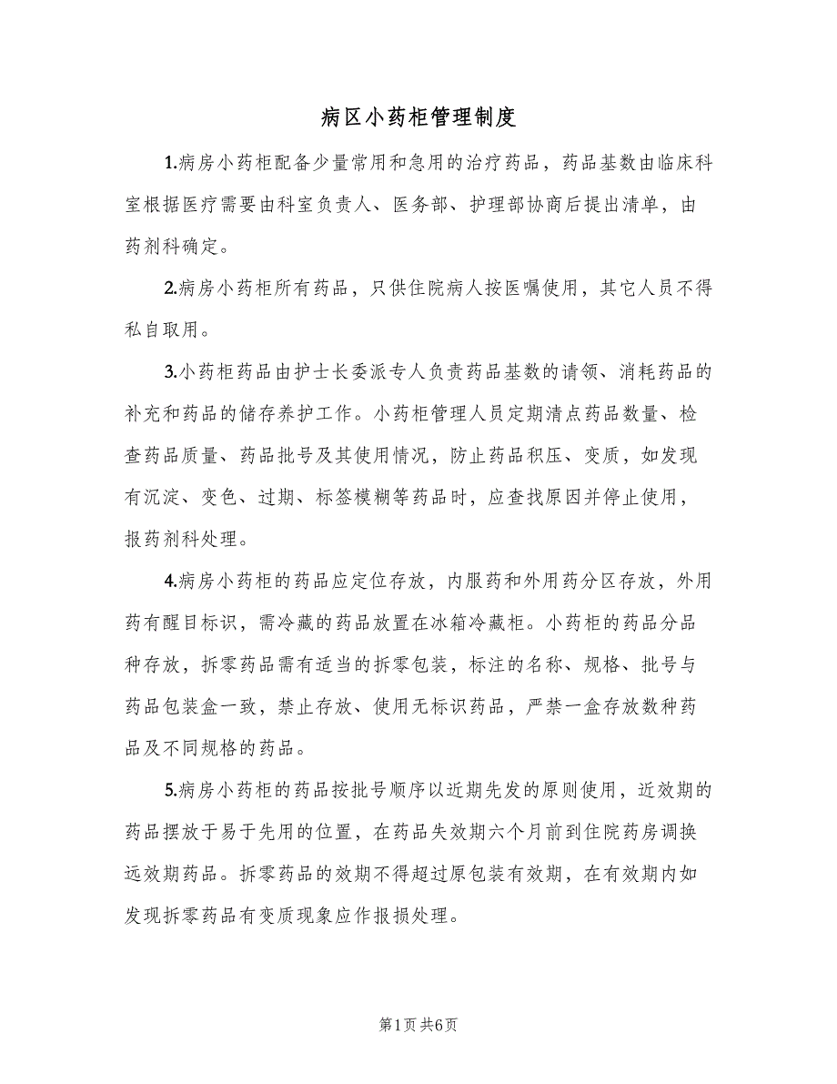 病区小药柜管理制度（4篇）_第1页