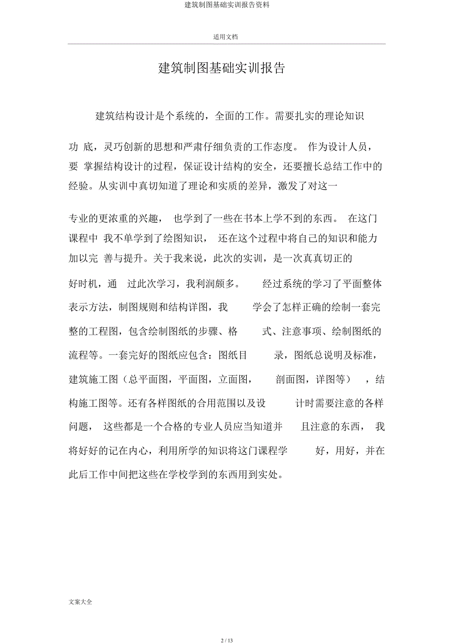 建筑制图基础实训报告材料.docx_第2页