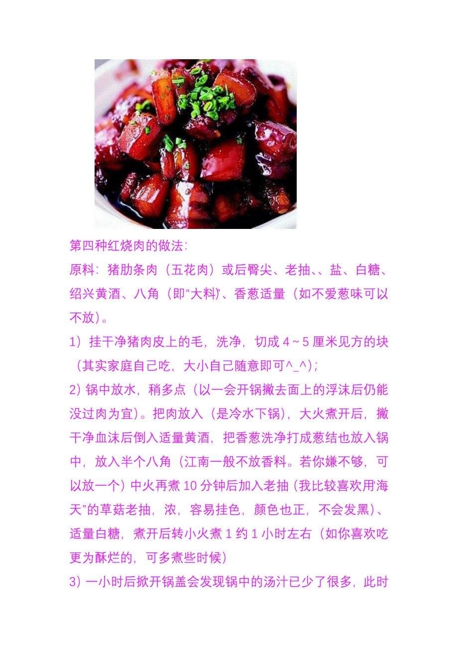 正宗红烧肉做法.doc_第5页