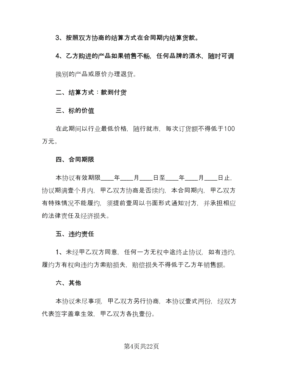 产品销售合同书范本（9篇）.doc_第4页