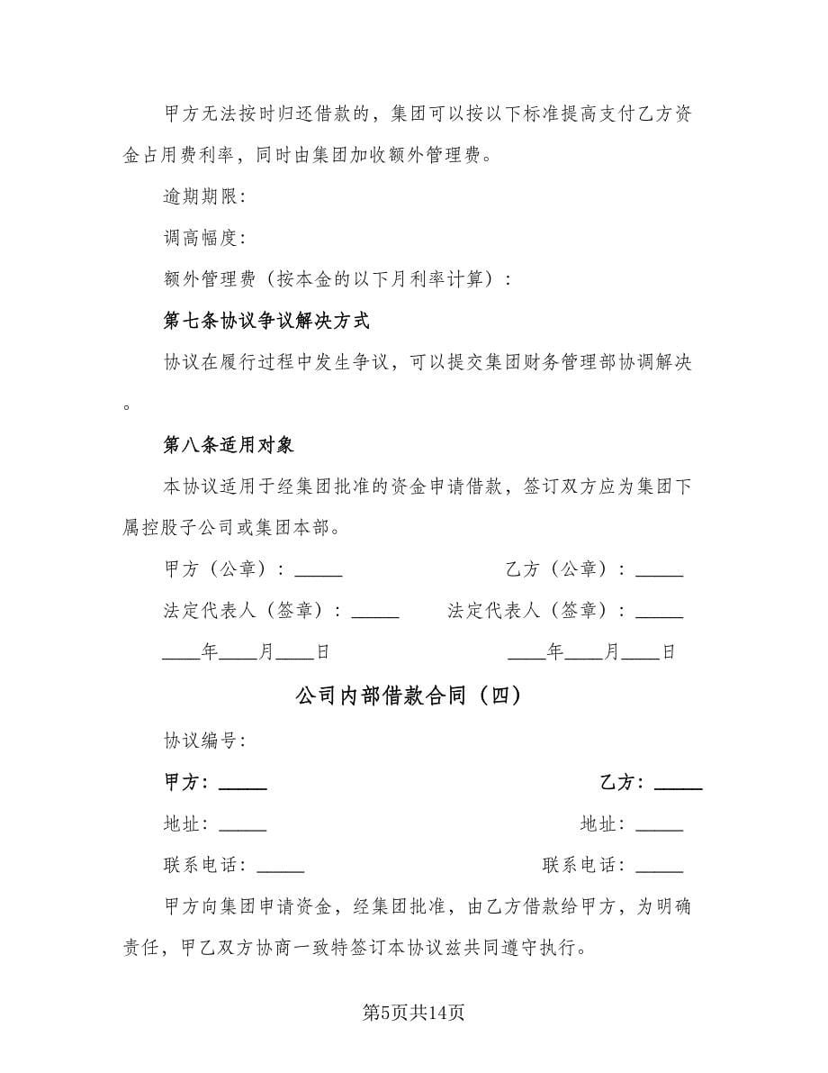 公司内部借款合同（八篇）.doc_第5页