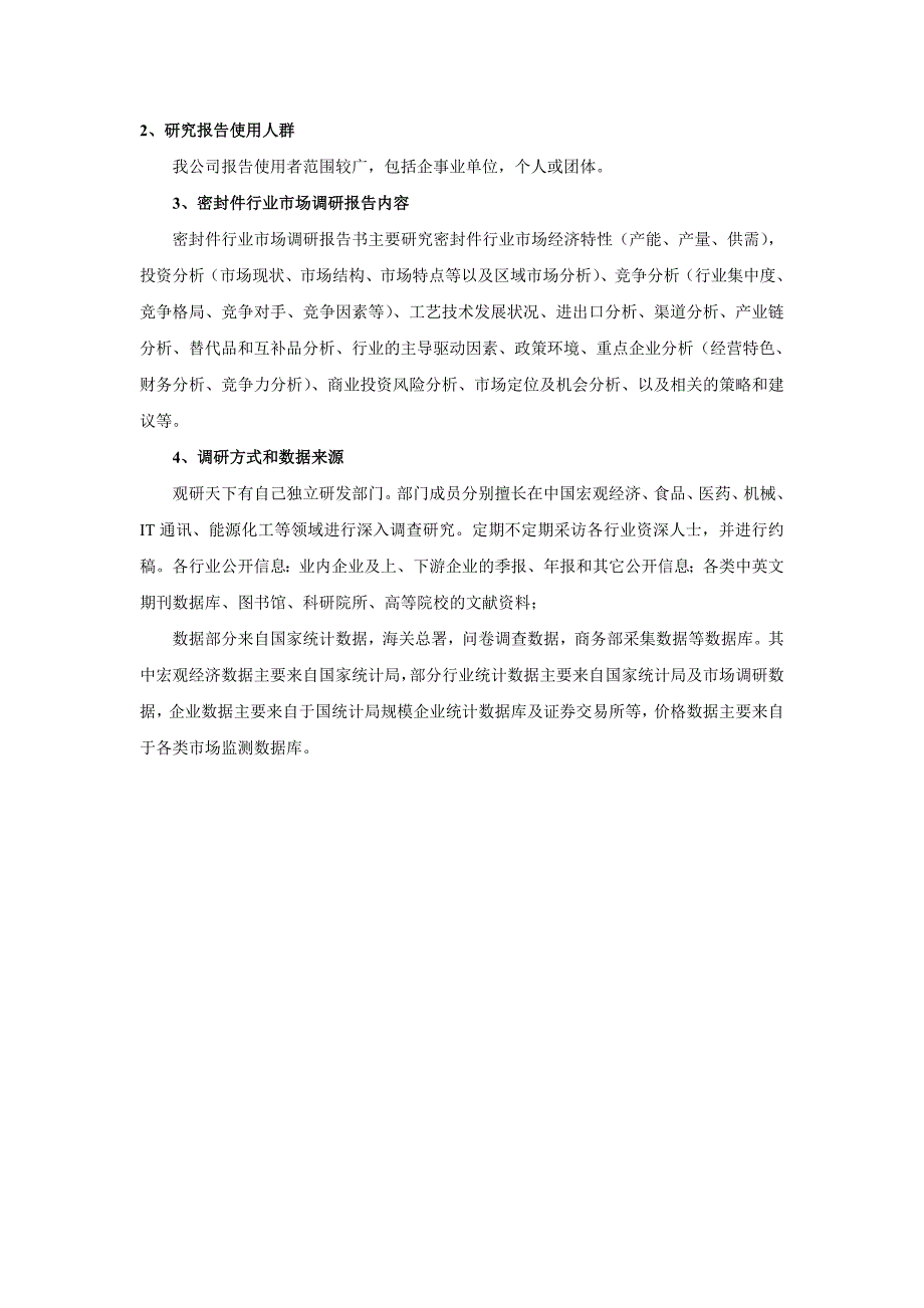 中国密封件市场产销调研与发展规划分析报告(2015-2020).doc_第4页