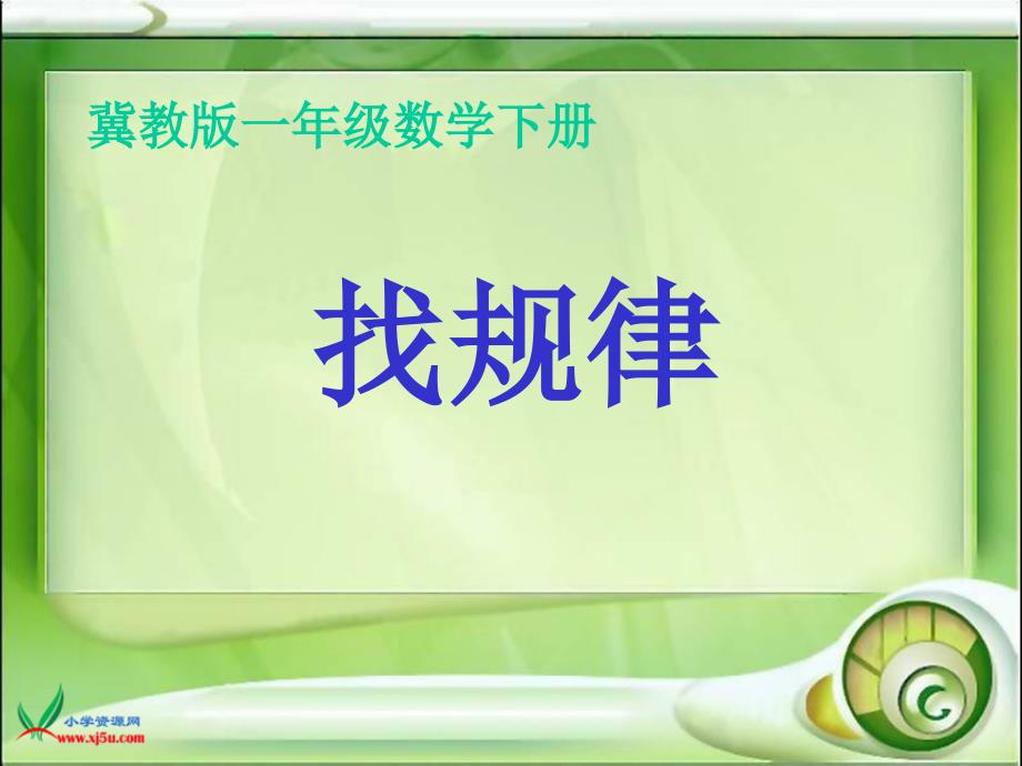 冀教小学数学一下8探索乐园找规律PPT课件4加微信公众号jiaoxuewuyou九折优惠qq1119139686_第1页