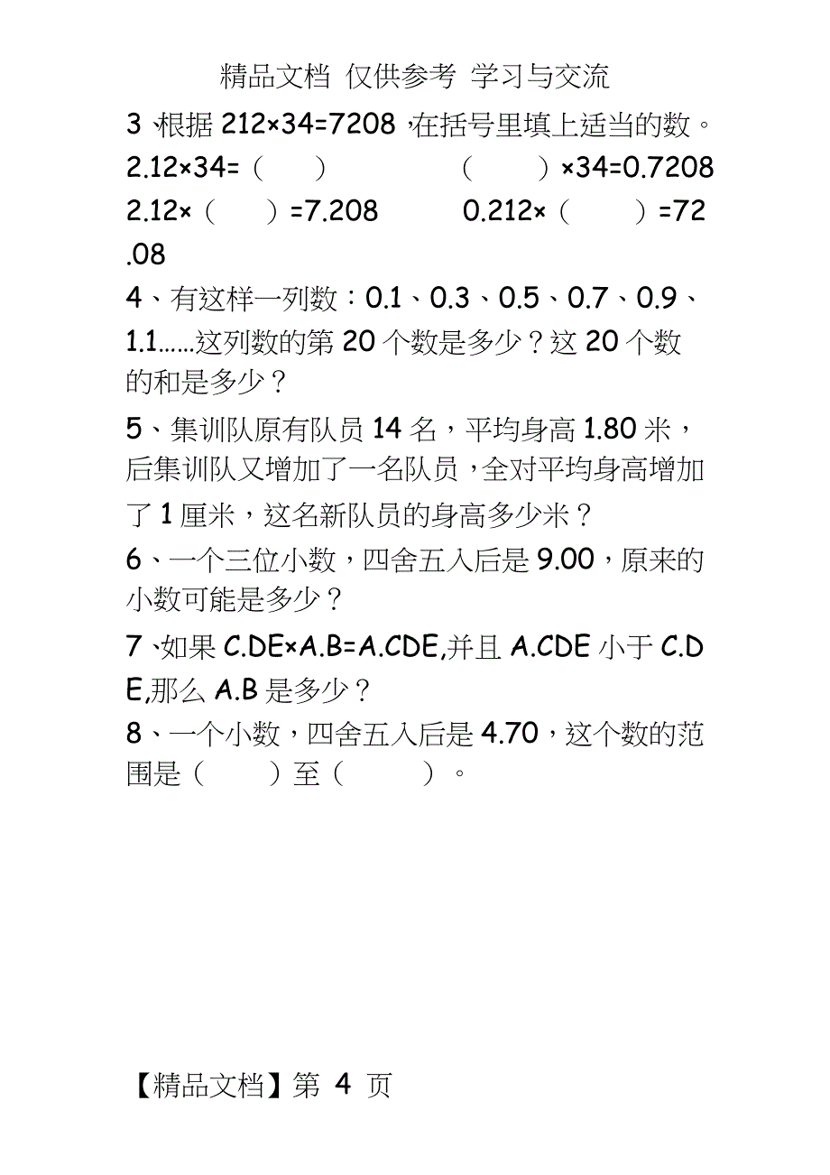 人教版小学数学五年级上册小数乘法综合练习题（两套_第4页