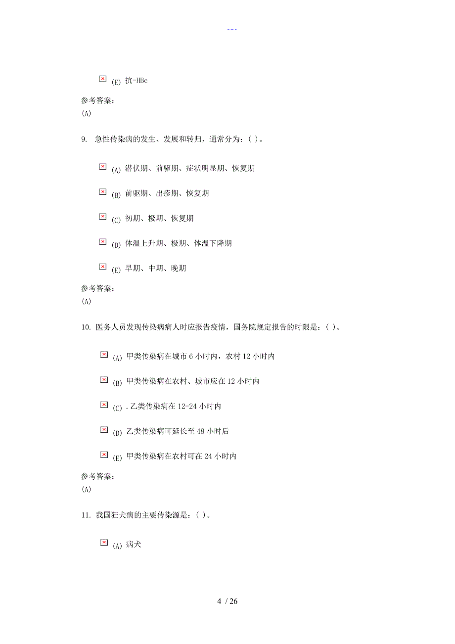 传染病护理学-1答案解析_第4页