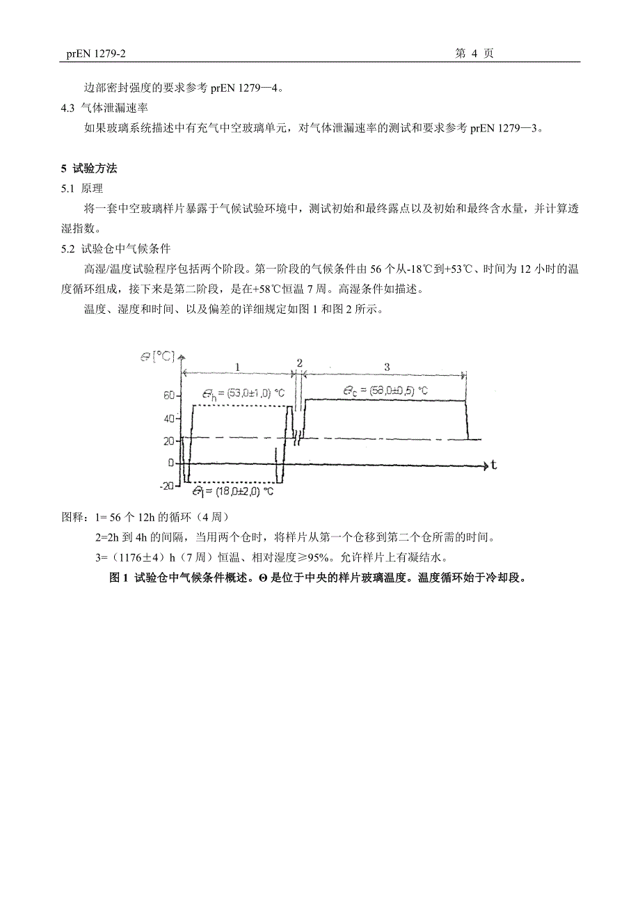 建筑用玻璃中空玻璃第2部分透湿性长期测试方法和_第4页