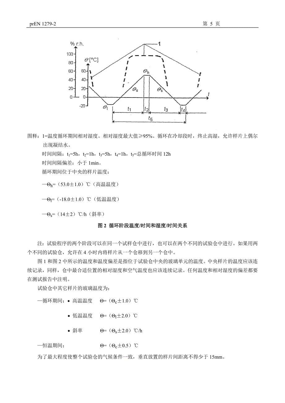 建筑用玻璃中空玻璃第2部分透湿性长期测试方法和_第5页