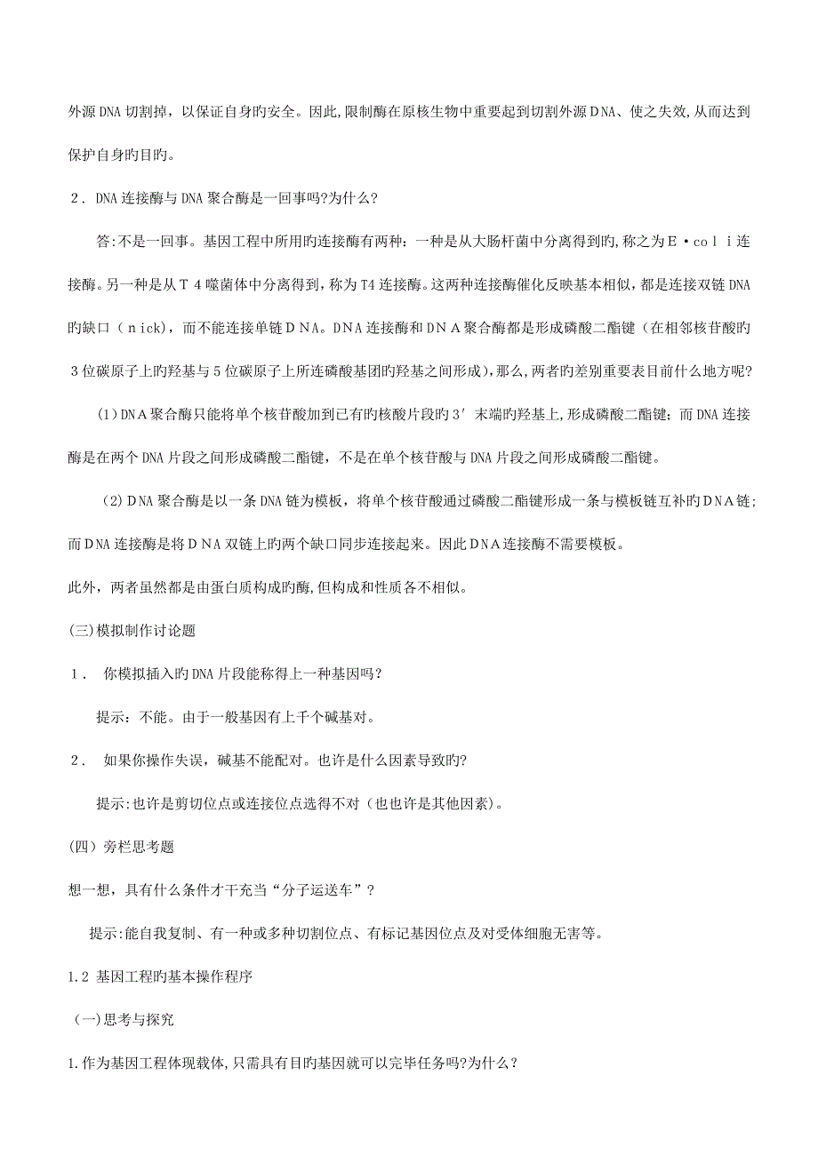 高中生物选修三课后题答案和提示09331_第3页