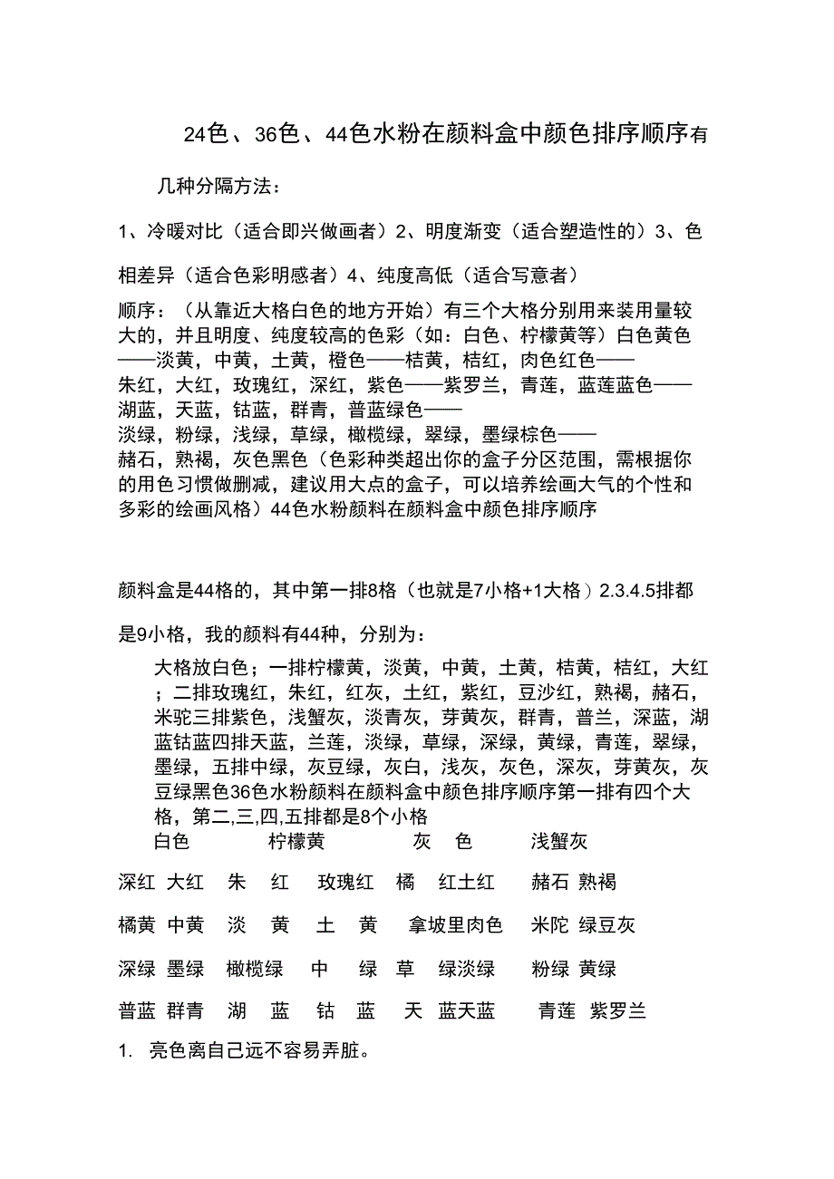 24色、36色、44色水粉在颜料盒中颜色排序顺序_第1页