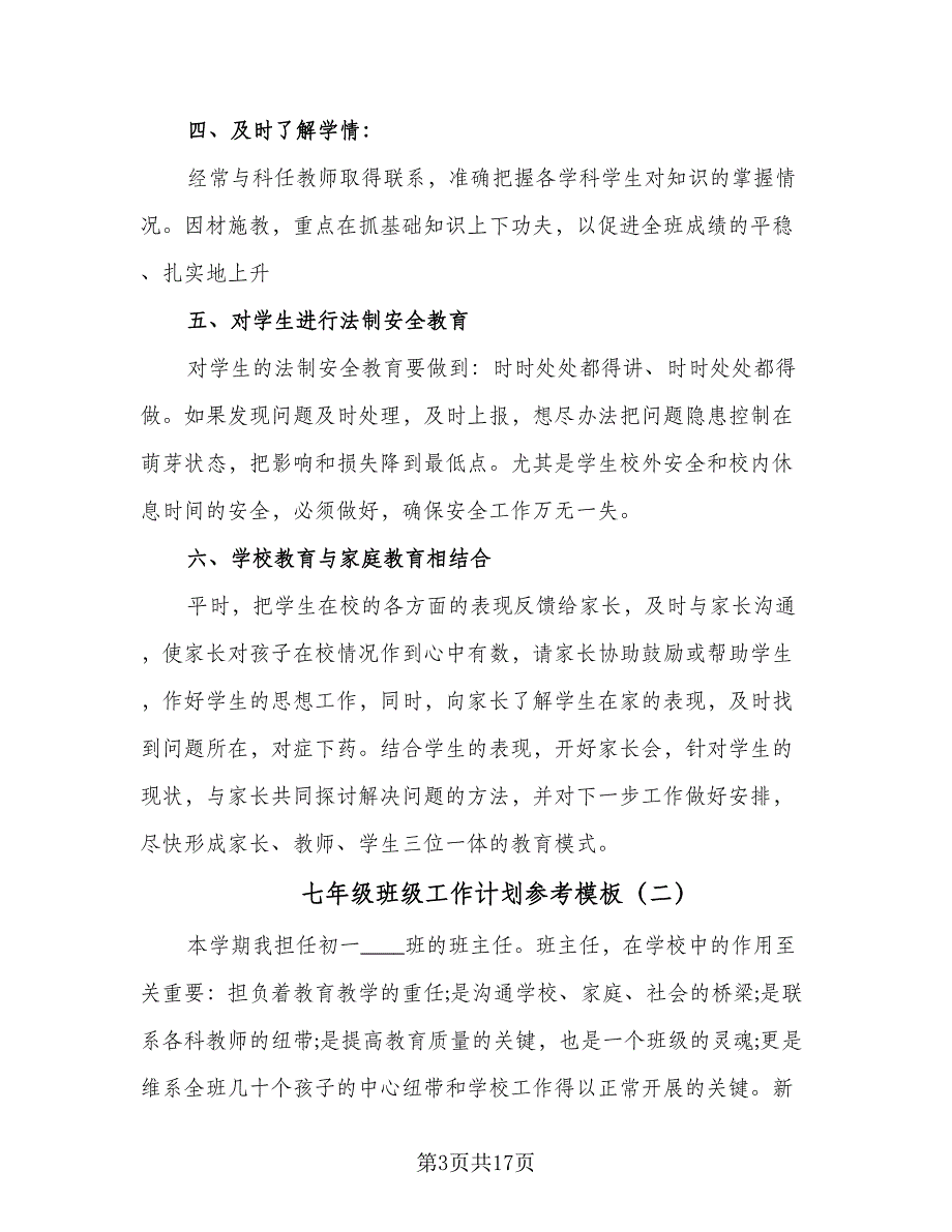 七年级班级工作计划参考模板（三篇）.doc_第3页