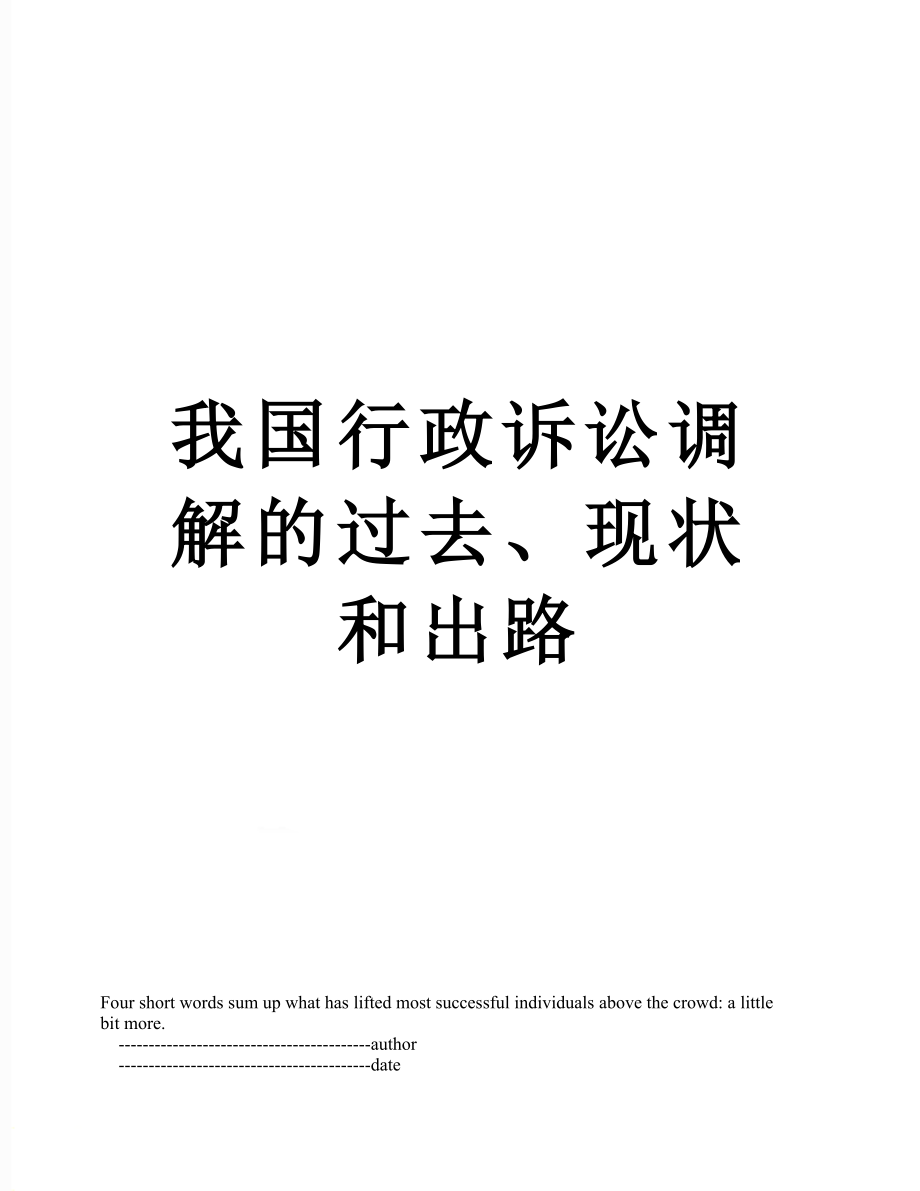 我国行政诉讼调解的过去、现状和出路_第1页