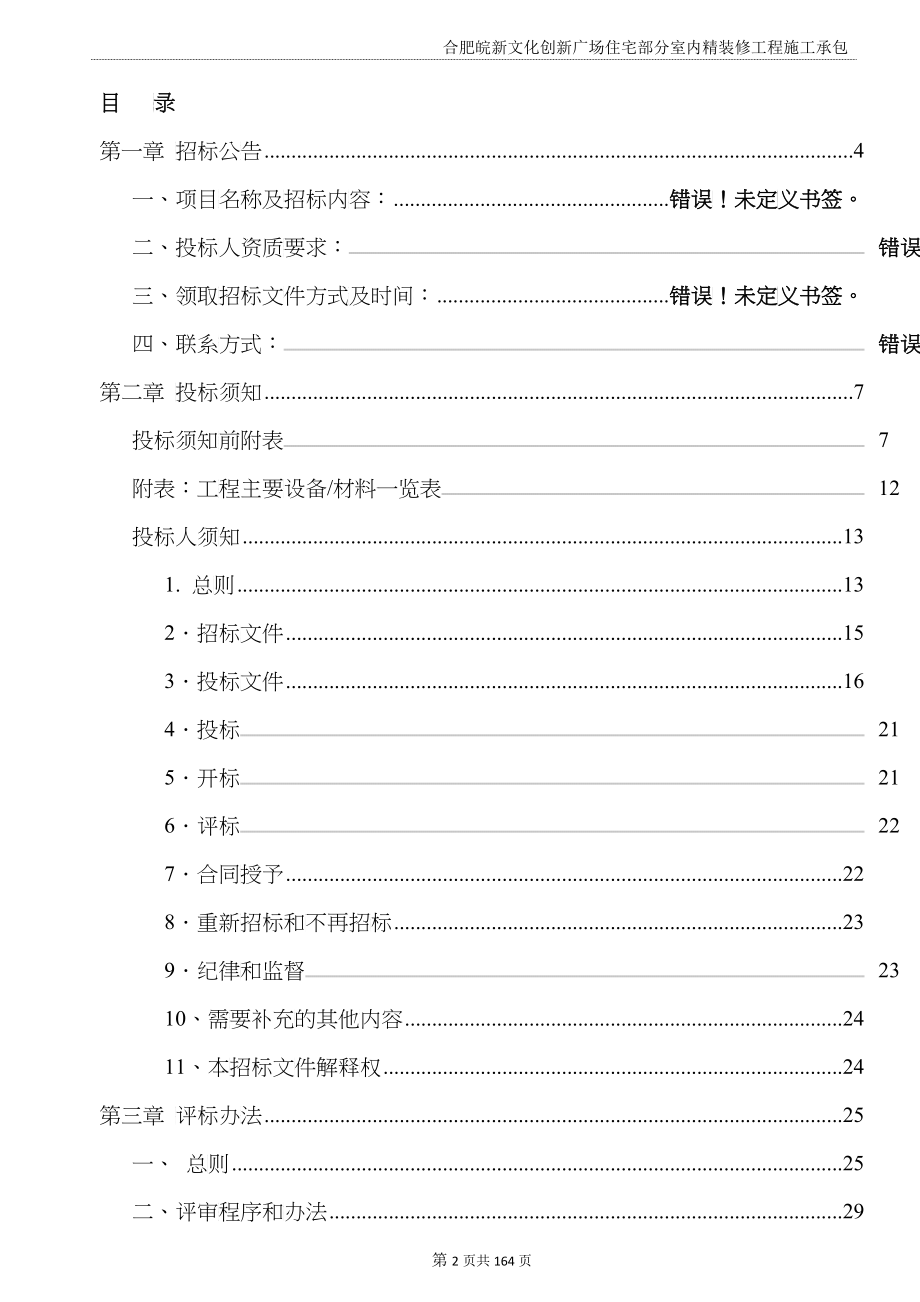 合肥皖新文化创新广场住宅部分室内精装修工程施工承包招标文件-发布版_第2页