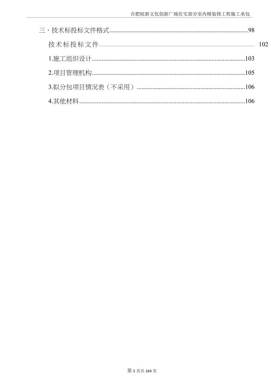 合肥皖新文化创新广场住宅部分室内精装修工程施工承包招标文件-发布版_第5页