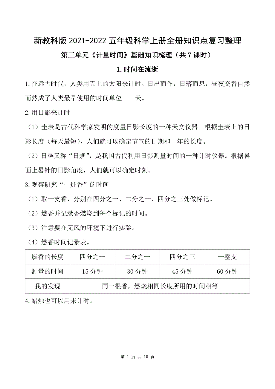 新教科版2021-2022五年级科学上册第三单元《计量时间》全部知识点复习整理_第1页