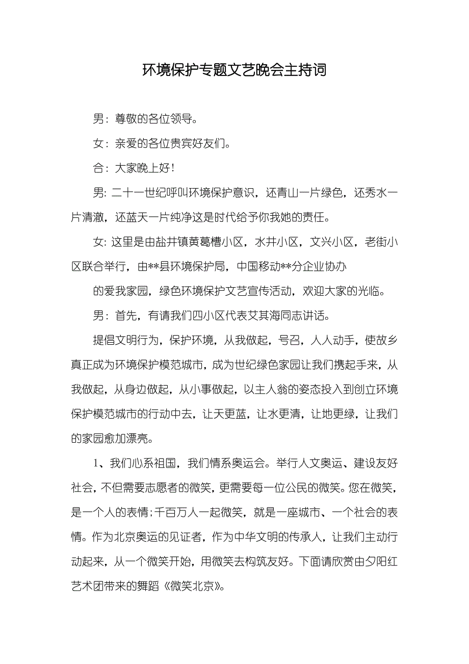 环境保护专题文艺晚会主持词_第1页