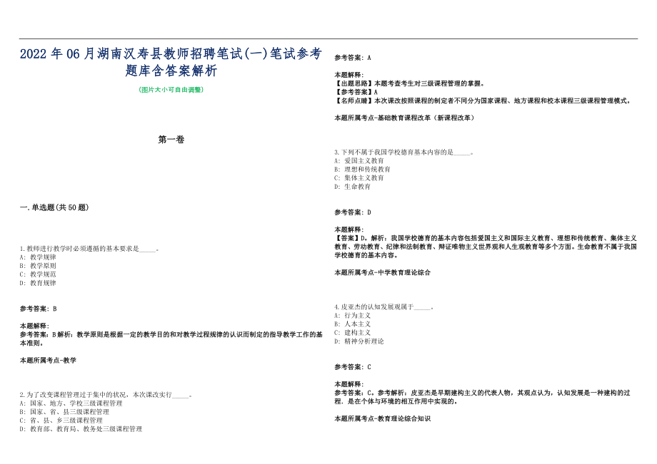 2022年06月湖南汉寿县教师招聘笔试(一)笔试参考题库含答案解析篇_第1页