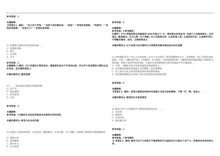 2022年06月湖南汉寿县教师招聘笔试(一)笔试参考题库含答案解析篇_第5页