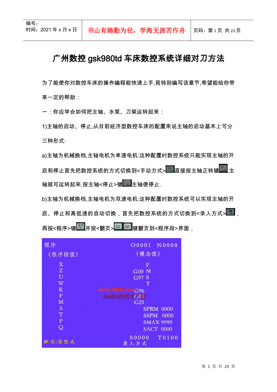 广州数控gsk980td车床数控系统详细对刀方法[1]_第1页