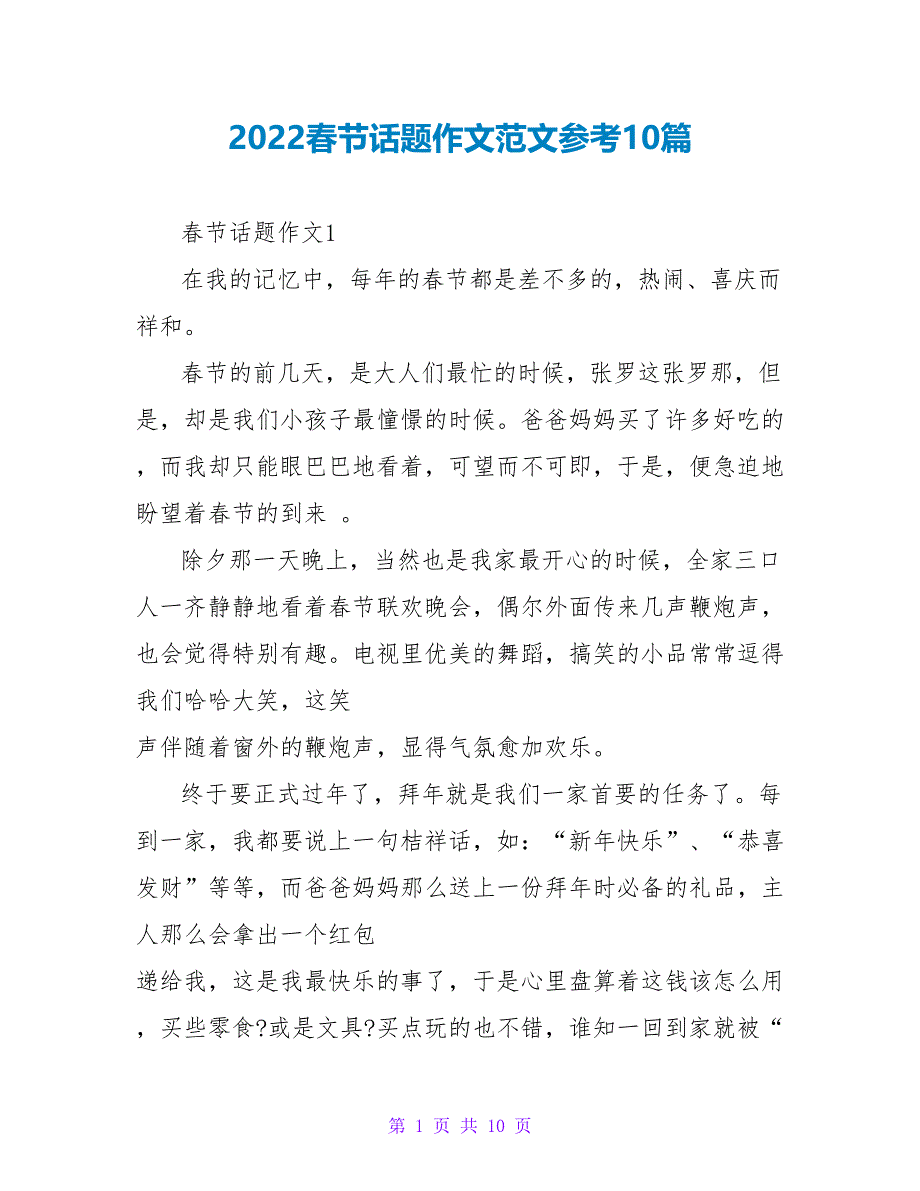 2022春节话题作文范文参考10篇_第1页