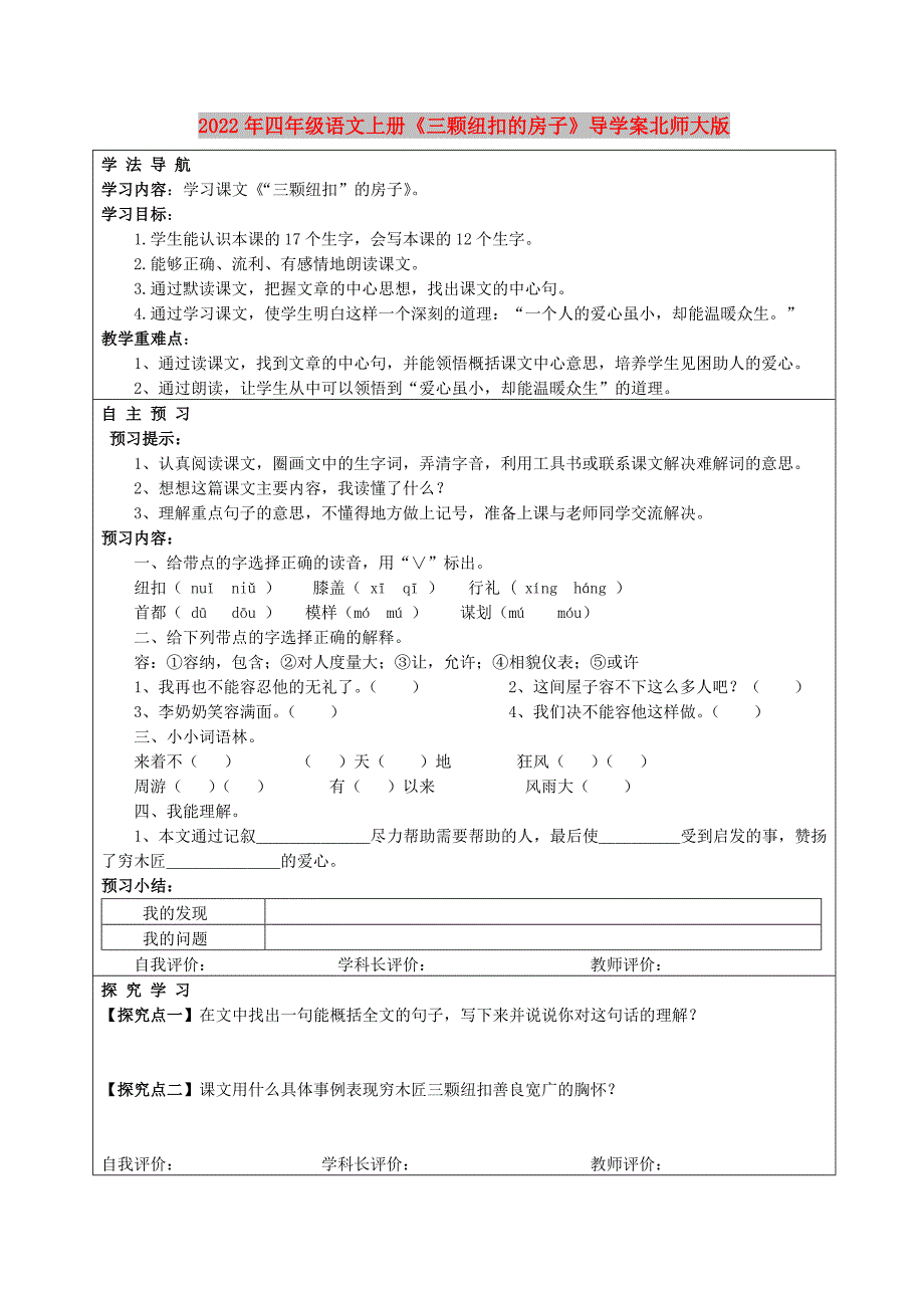 2022年四年级语文上册《三颗纽扣的房子》导学案北师大版_第1页