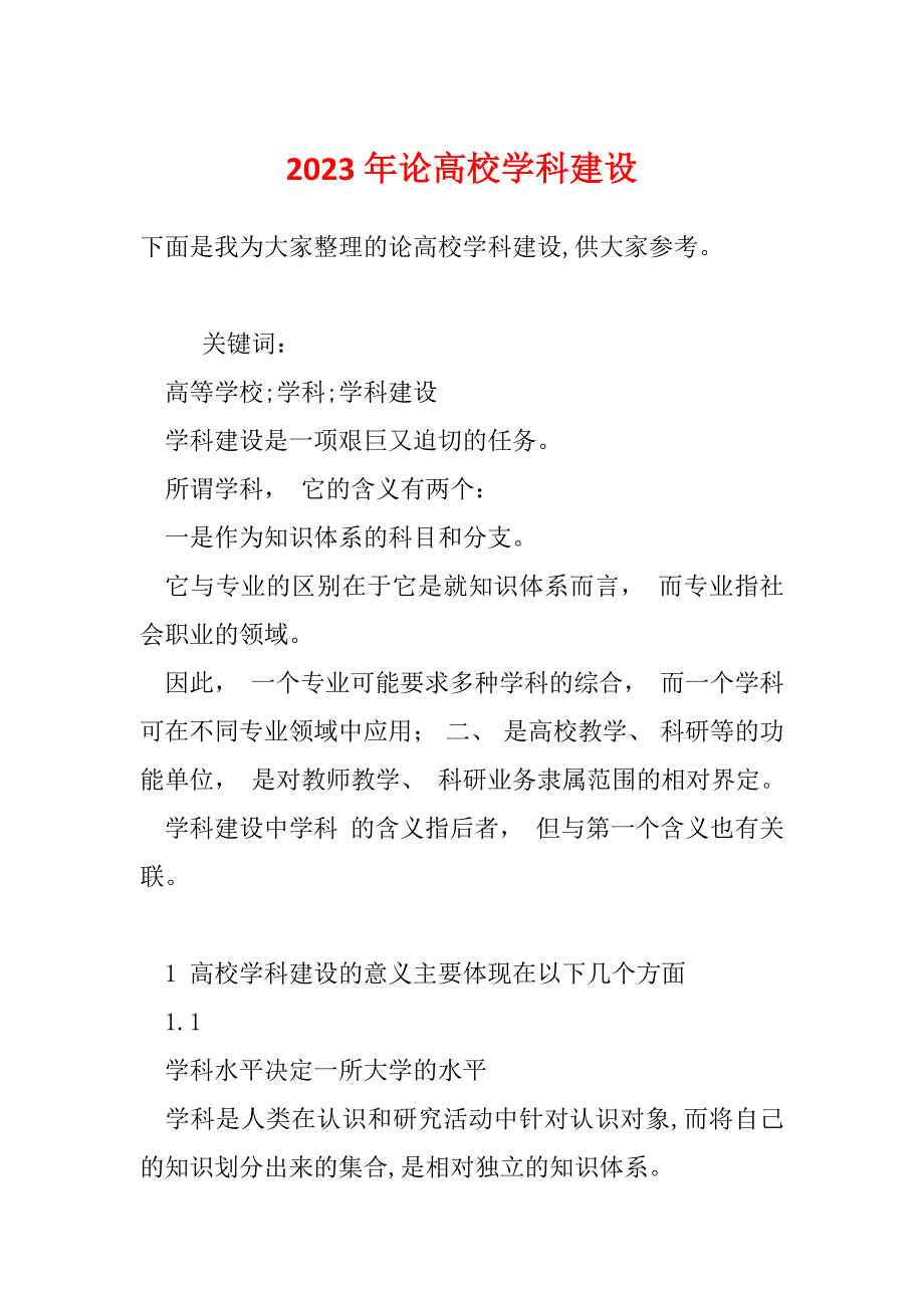 2023年论高校学科建设_第1页