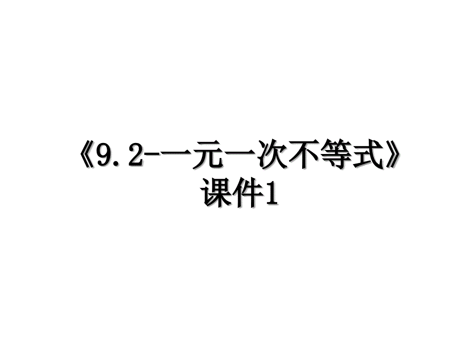 9.2一元一次不等式课件1_第1页