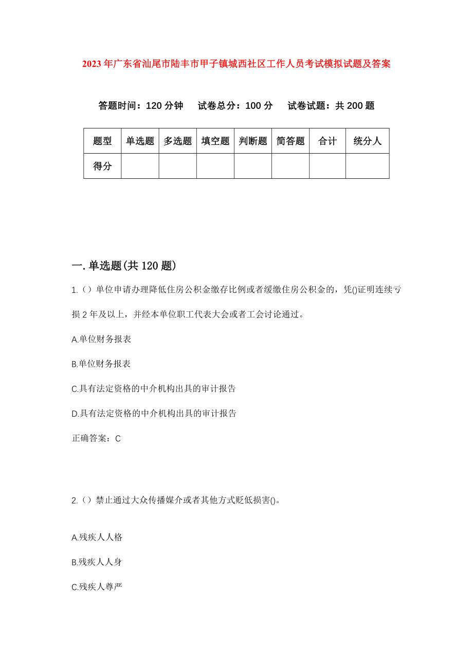 2023年广东省汕尾市陆丰市甲子镇城西社区工作人员考试模拟试题及答案_第1页