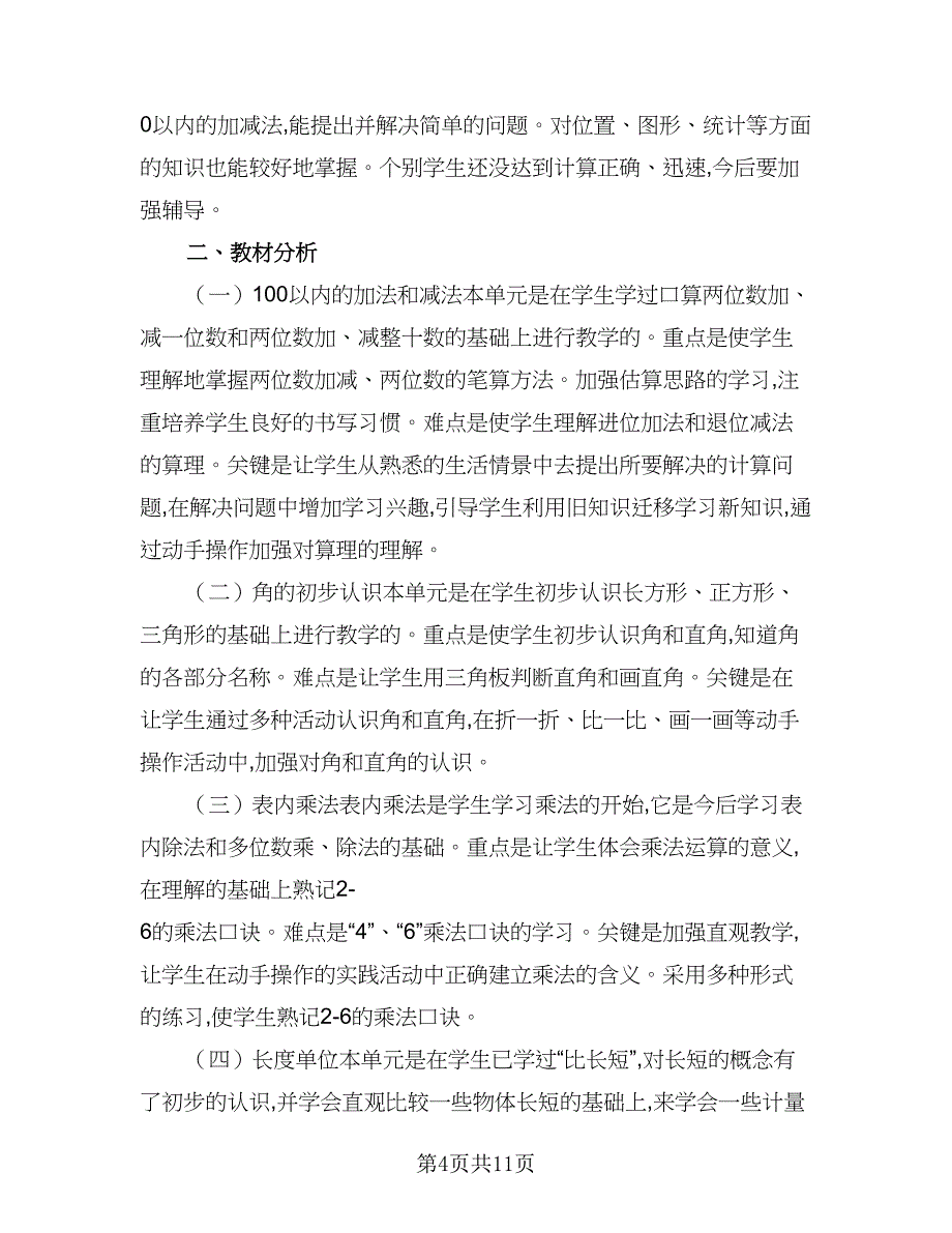 二年级数学科工作计划标准范本（四篇）.doc_第4页