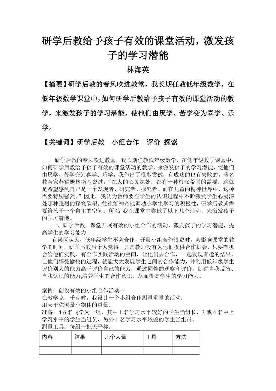 林海英给予孩子有效的课堂活动激发孩子的学习潜能_第1页