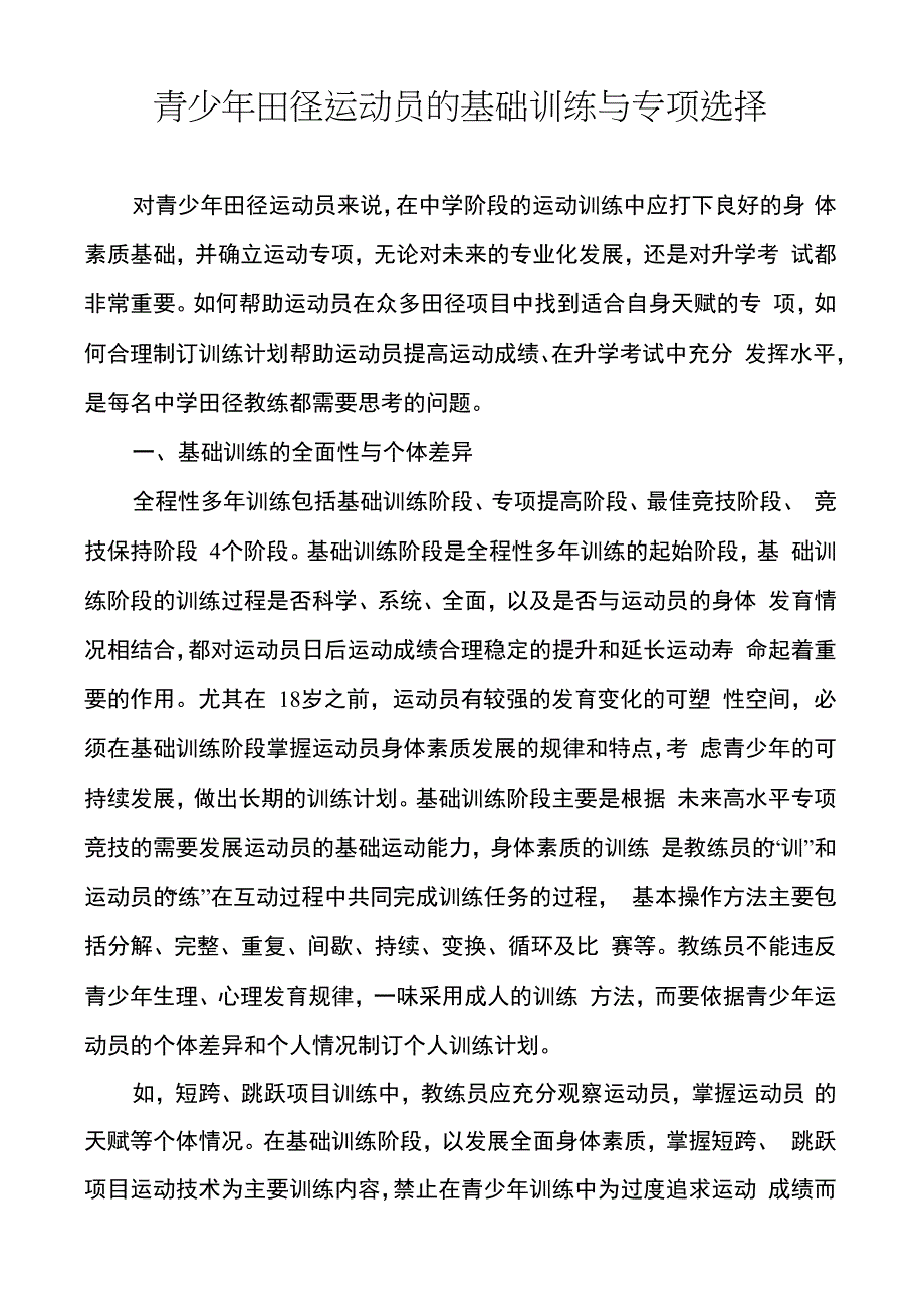 青少年田径运动员的基础训练与专项选择_第1页