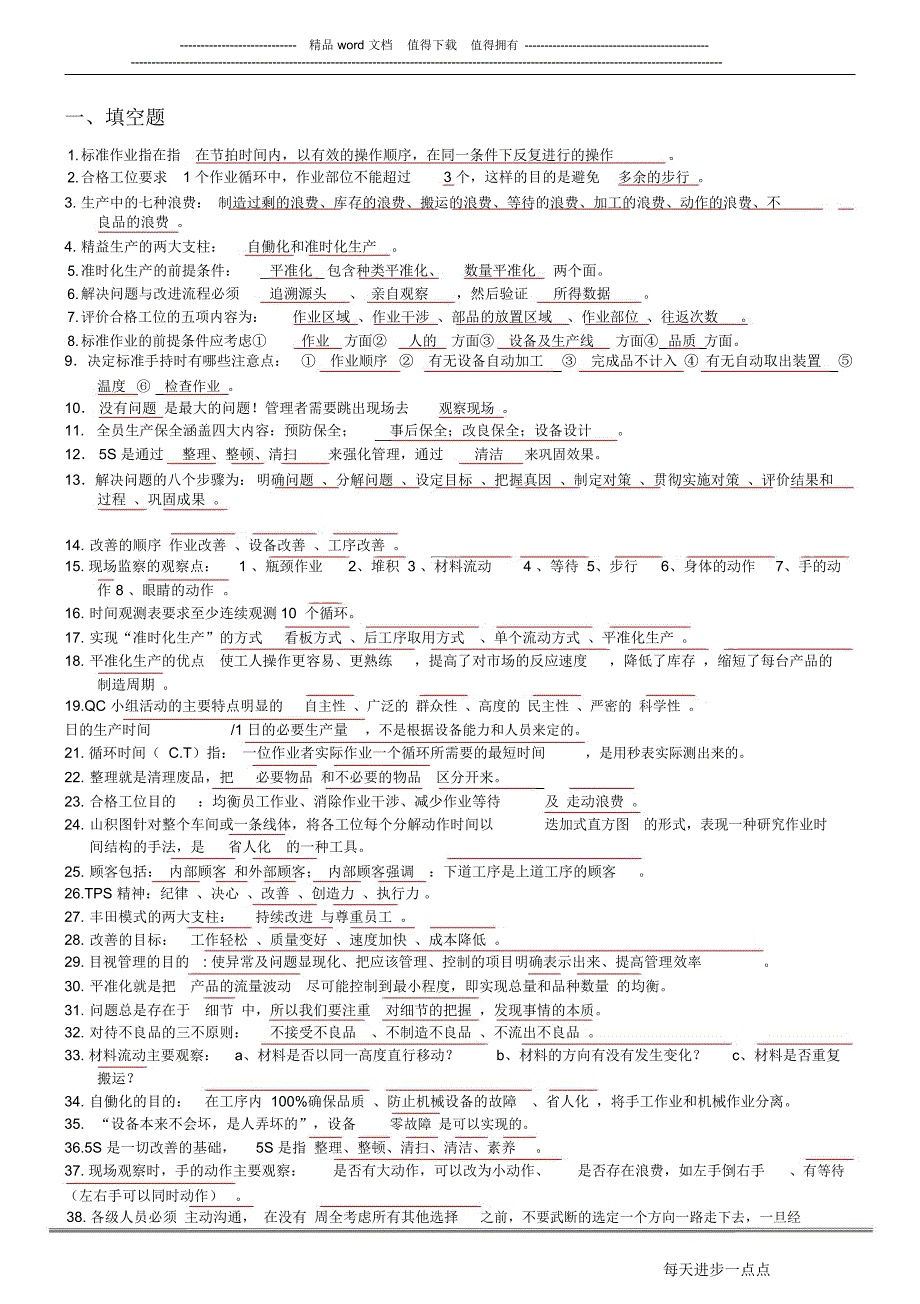 TPS理论知识考试题库_第2页