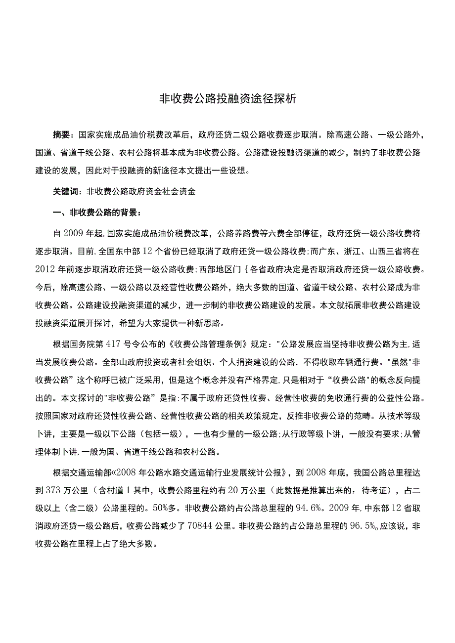 非收费公路投融资途径探析_第1页