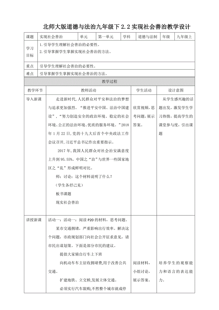 北师大版道德与法治九年级下2.2实现社会善治教学设计[2]_第1页