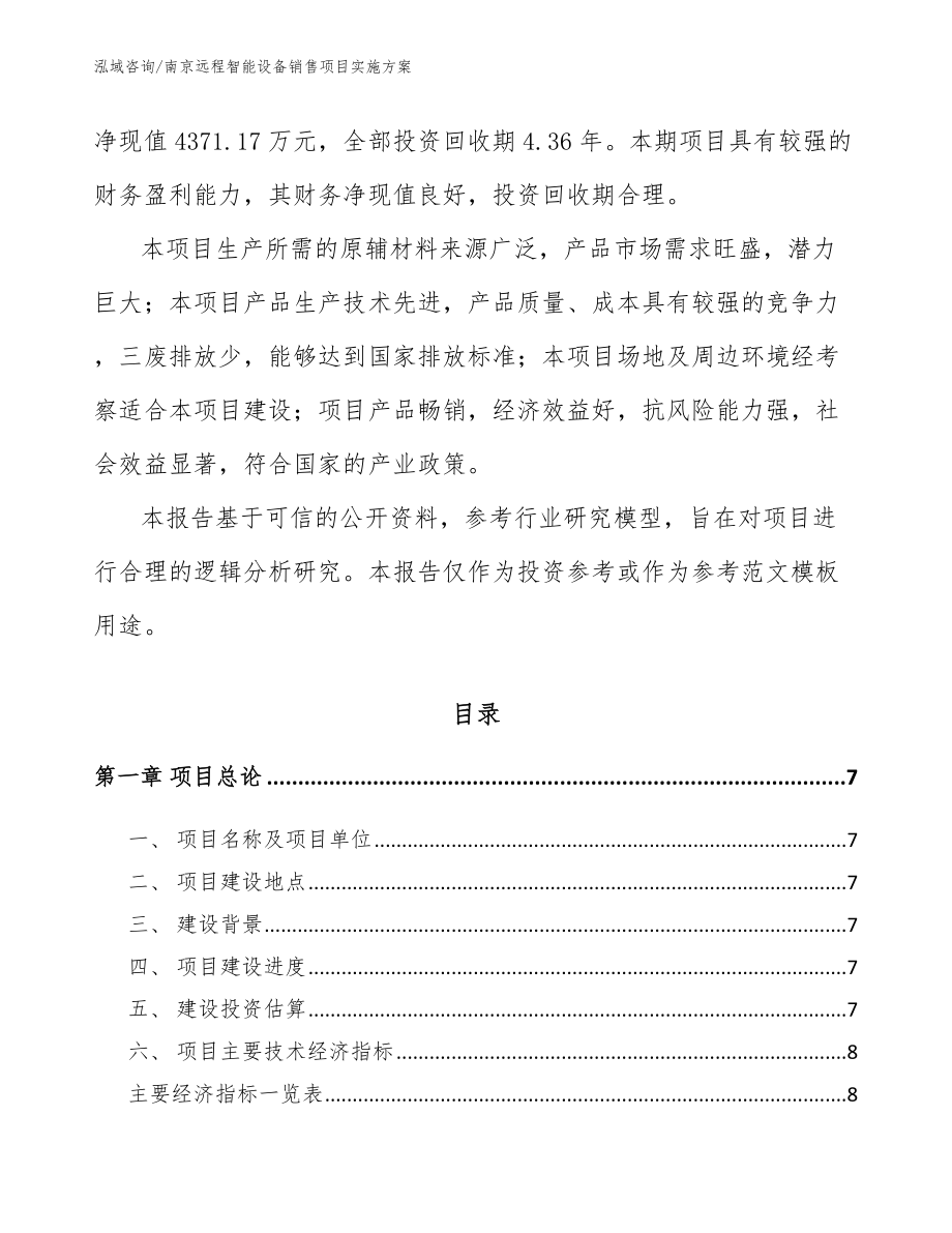 南京远程智能设备销售项目实施方案【范文】_第2页