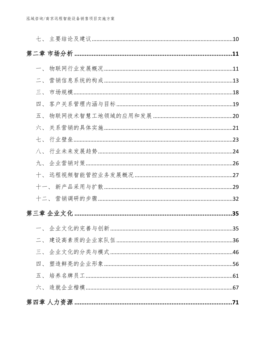 南京远程智能设备销售项目实施方案【范文】_第3页