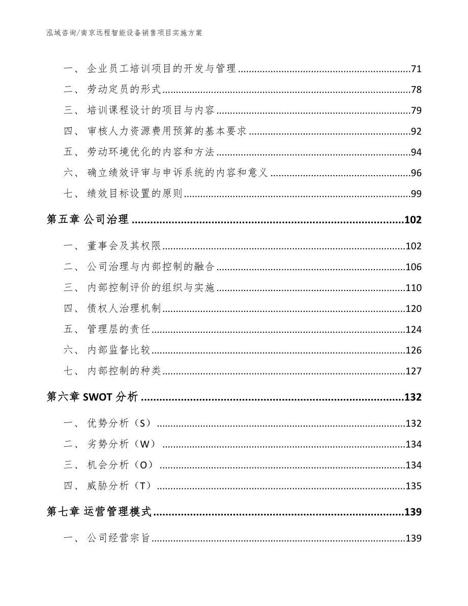 南京远程智能设备销售项目实施方案【范文】_第4页