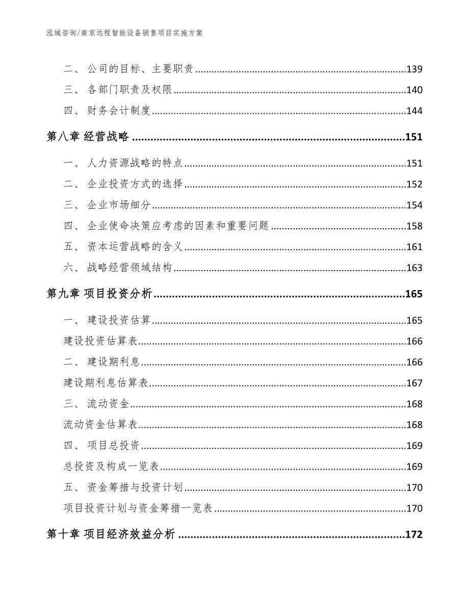 南京远程智能设备销售项目实施方案【范文】_第5页