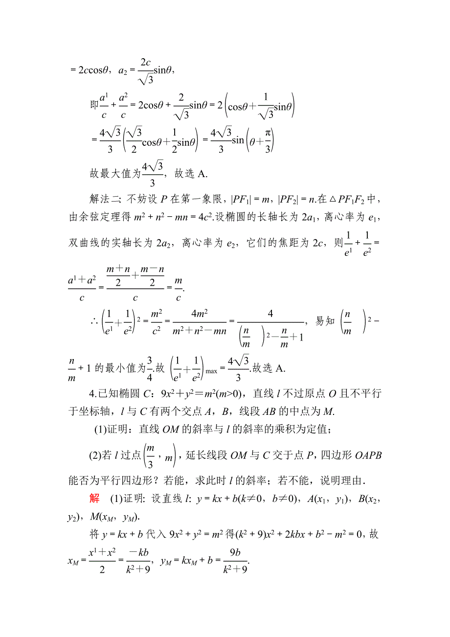 数学 理一轮对点训练：1052 圆锥曲线的综合应用 Word版含解析_第3页