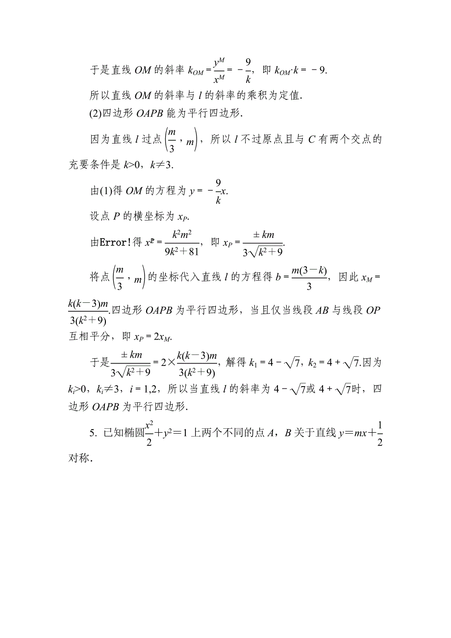 数学 理一轮对点训练：1052 圆锥曲线的综合应用 Word版含解析_第4页