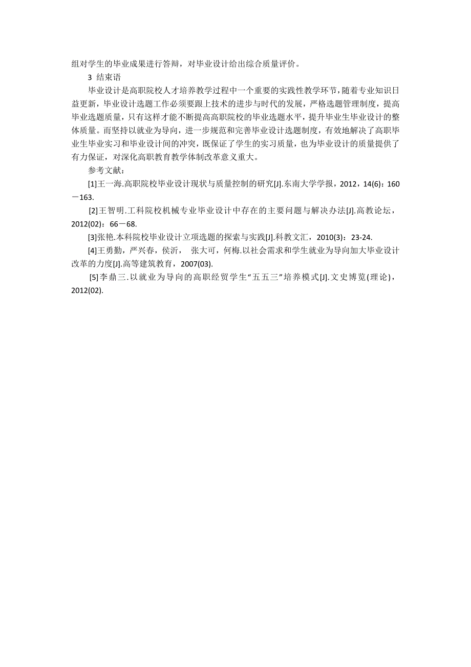 以就业为导向的高职院校毕业设计选题研究与实践_第3页