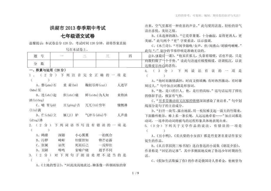 洪湖七年级试卷语文_第1页