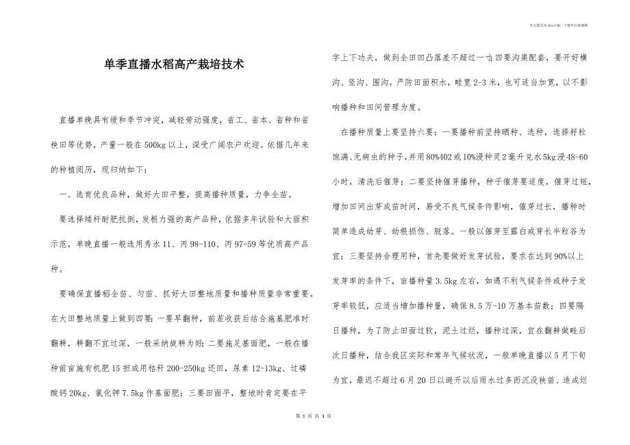 单季直播水稻高产栽培技术_第1页