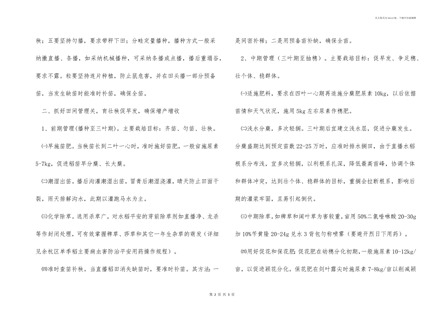 单季直播水稻高产栽培技术_第2页