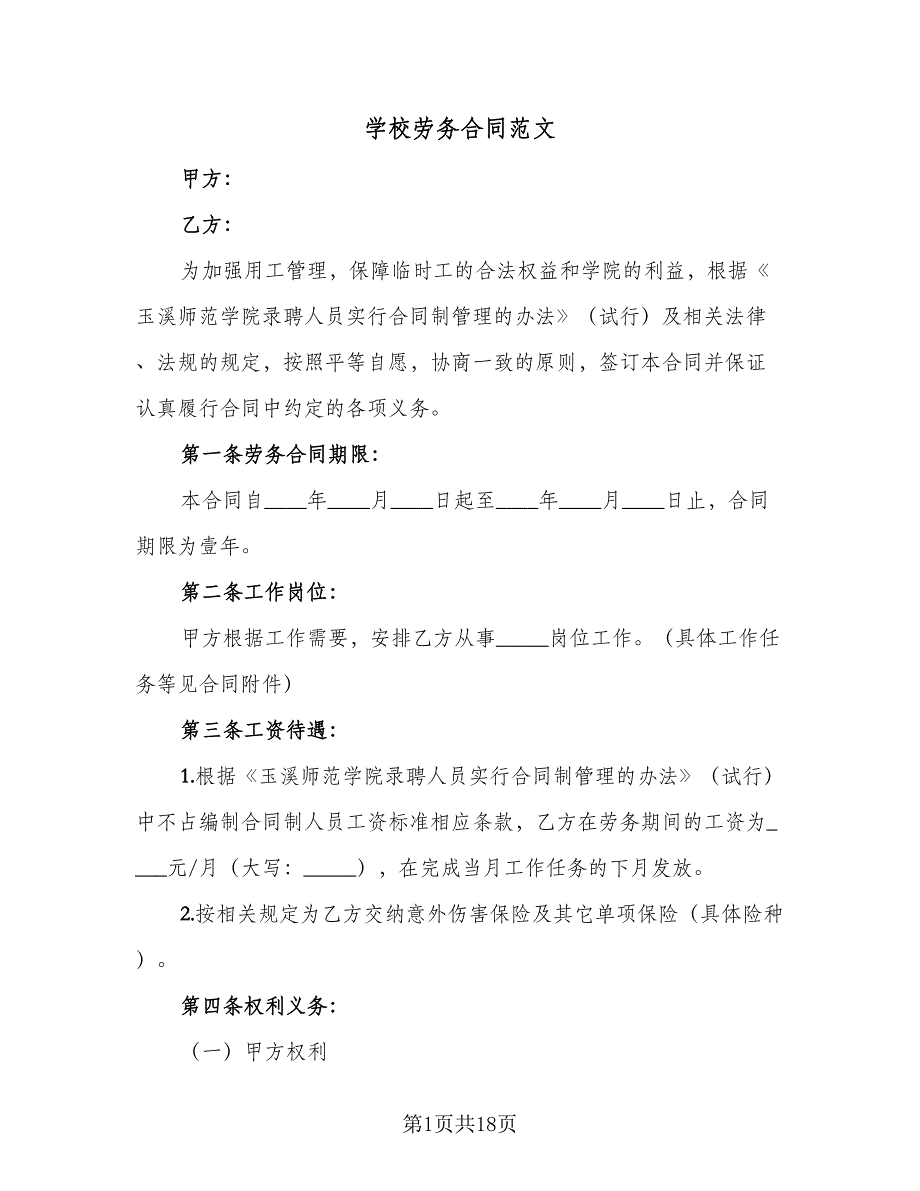 学校劳务合同范文（5篇）_第1页