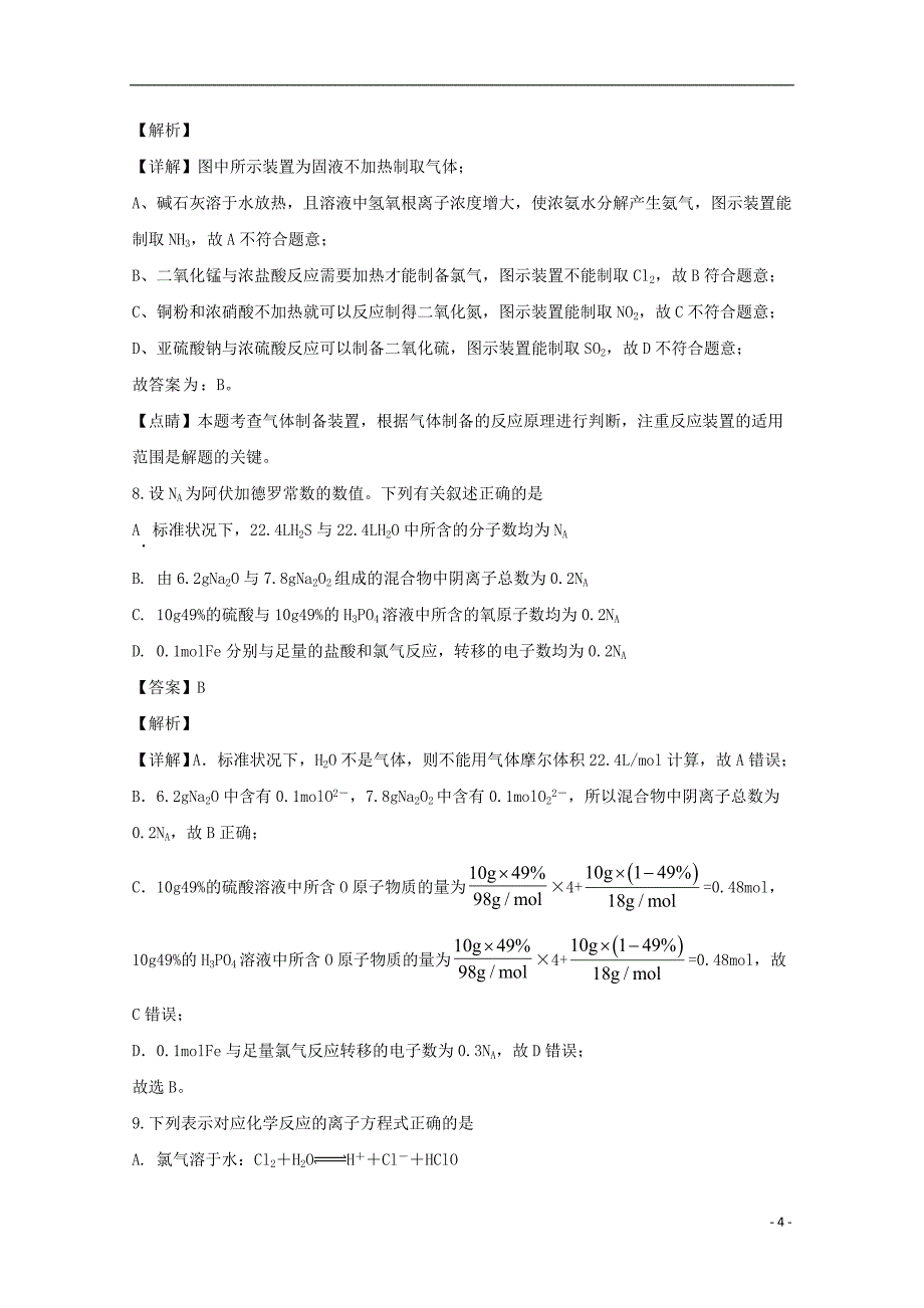 安徽省庐巢七校联盟2020届高三化学第五次联考试题含解析.doc_第4页