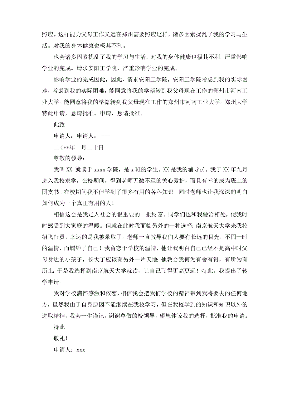 大学生转学申请书(最新)_第2页