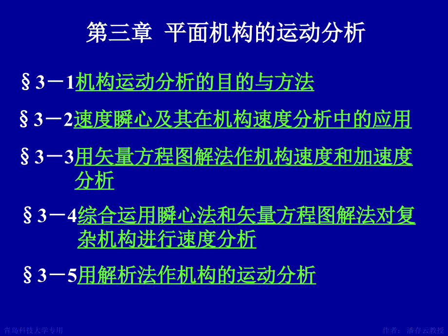 第三章平面机构的运动分析_第1页